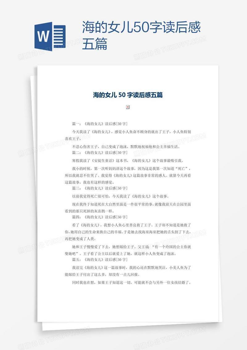 海的女儿50字读后感五篇