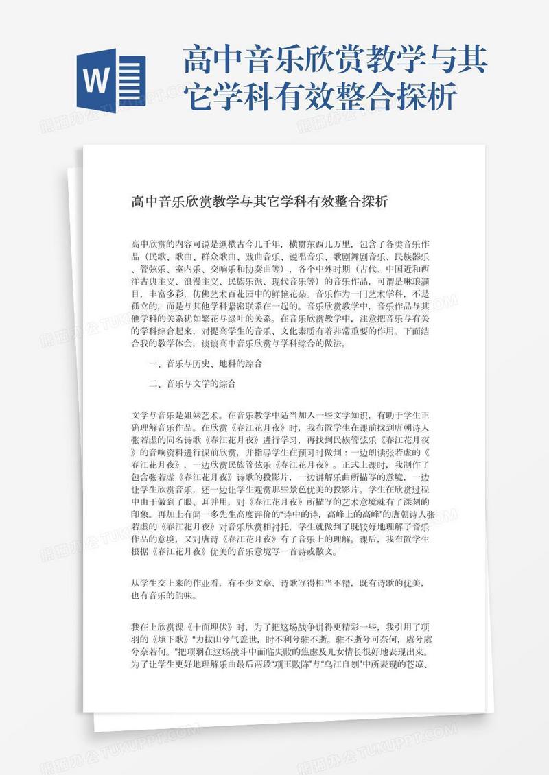 高中音乐欣赏教学与其它学科有效整合探析