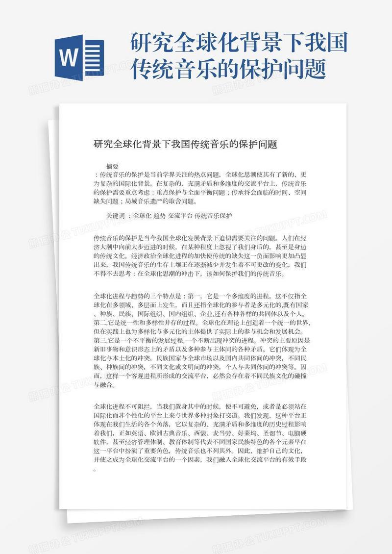 研究全球化背景下我国传统音乐的保护问题