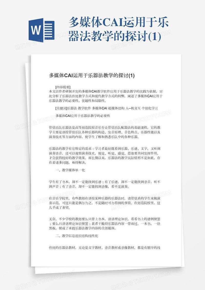 多媒体CAI运用于乐器法教学的探讨(1)