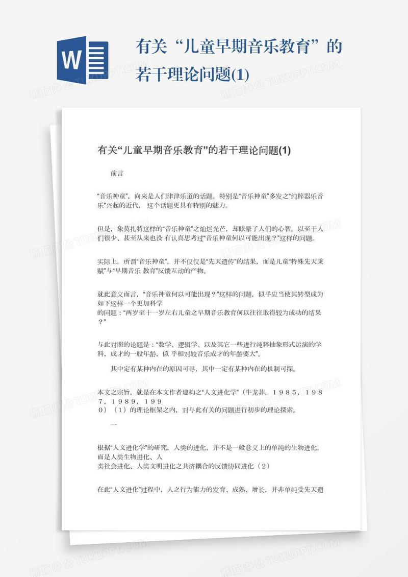 有关“儿童早期音乐教育”的若干理论问题(1)