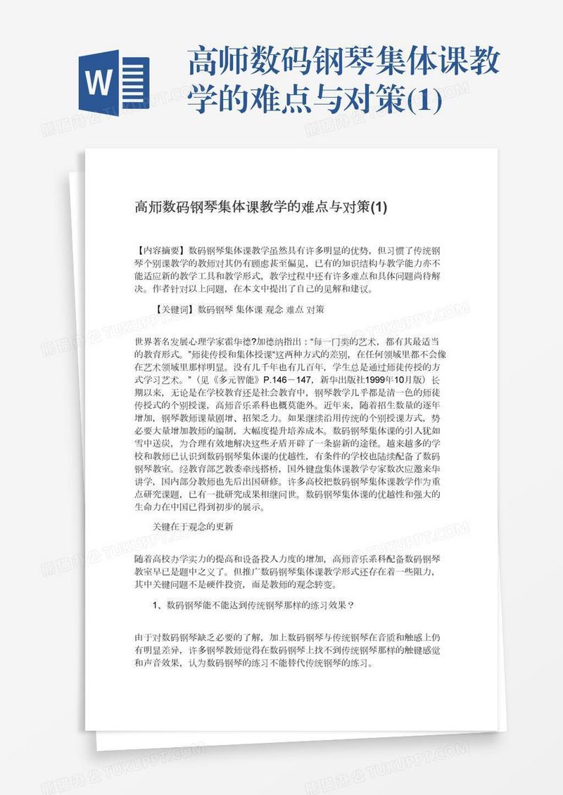 高师数码钢琴集体课教学的难点与对策(1)