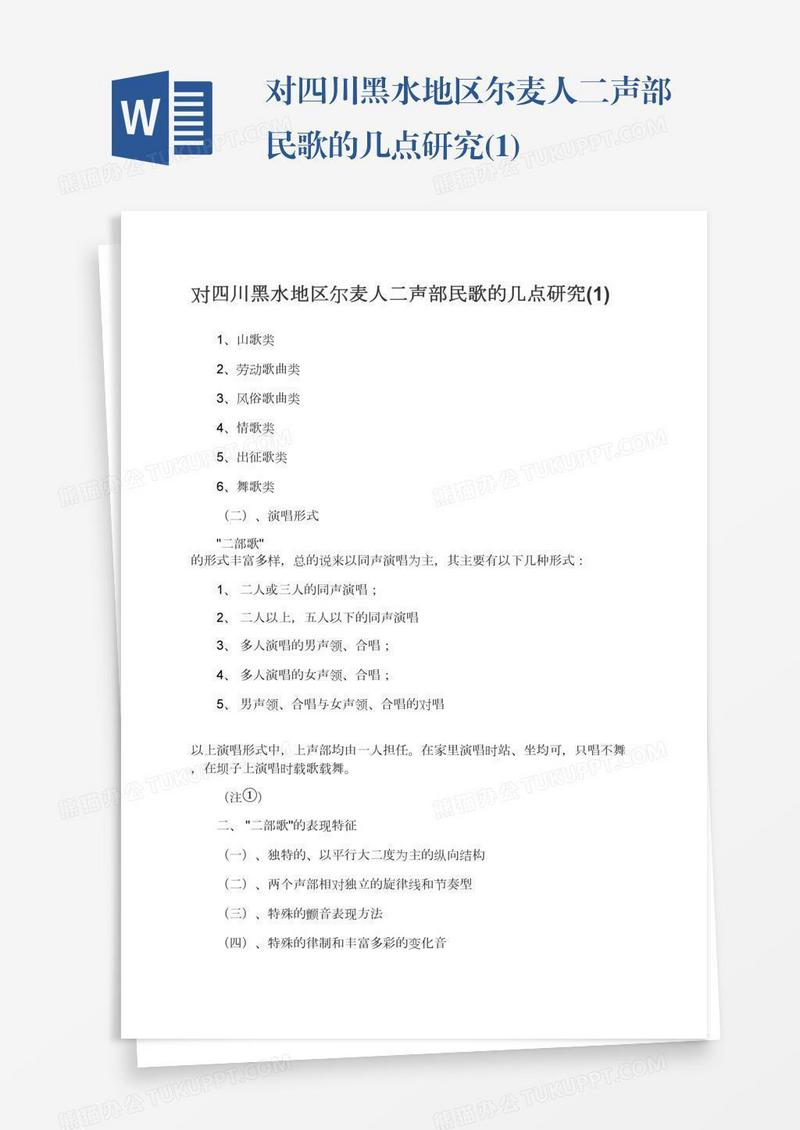 对四川黑水地区尔麦人二声部民歌的几点研究(1)