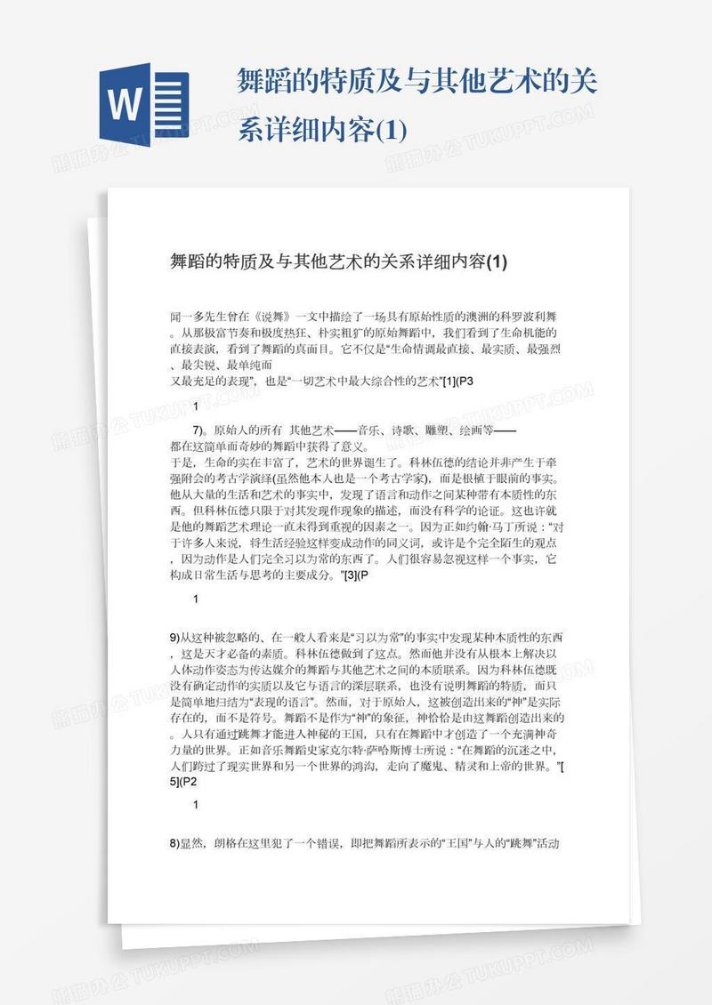 舞蹈的特质及与其他艺术的关系详细内容(1)