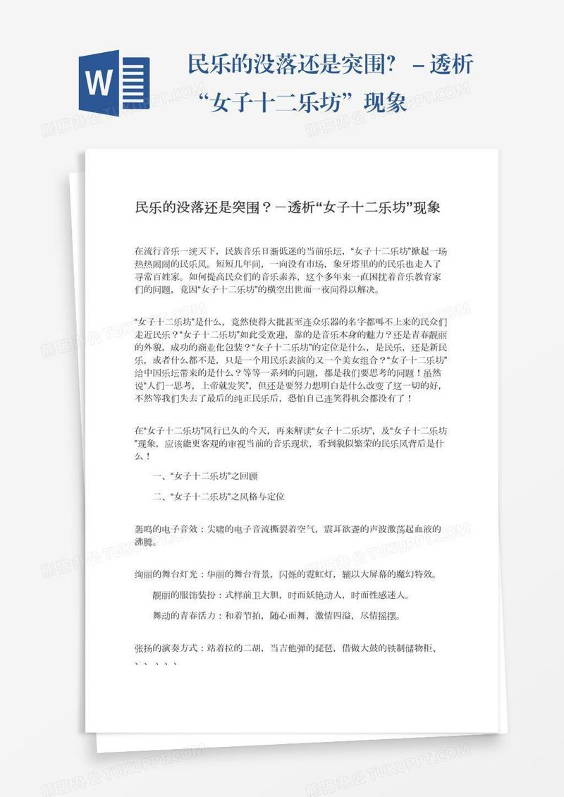 民乐的没落还是突围？－透析“女子十二乐坊”现象