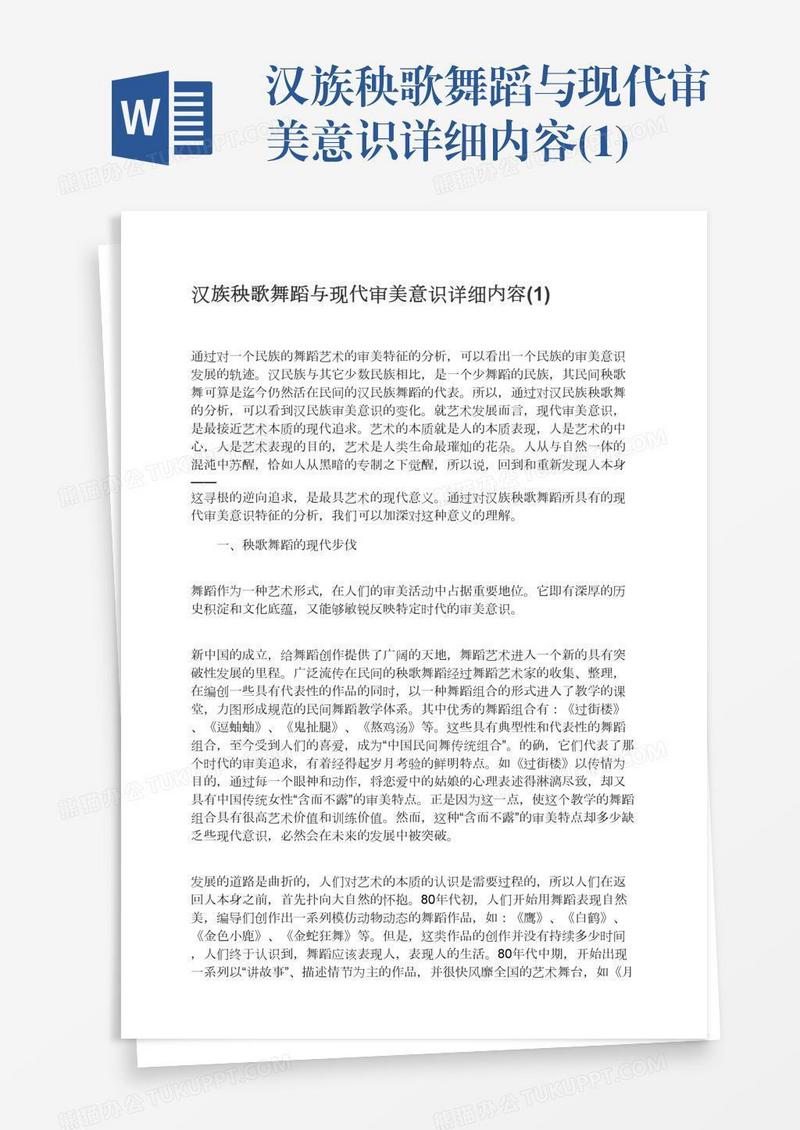 汉族秧歌舞蹈与现代审美意识详细内容(1)