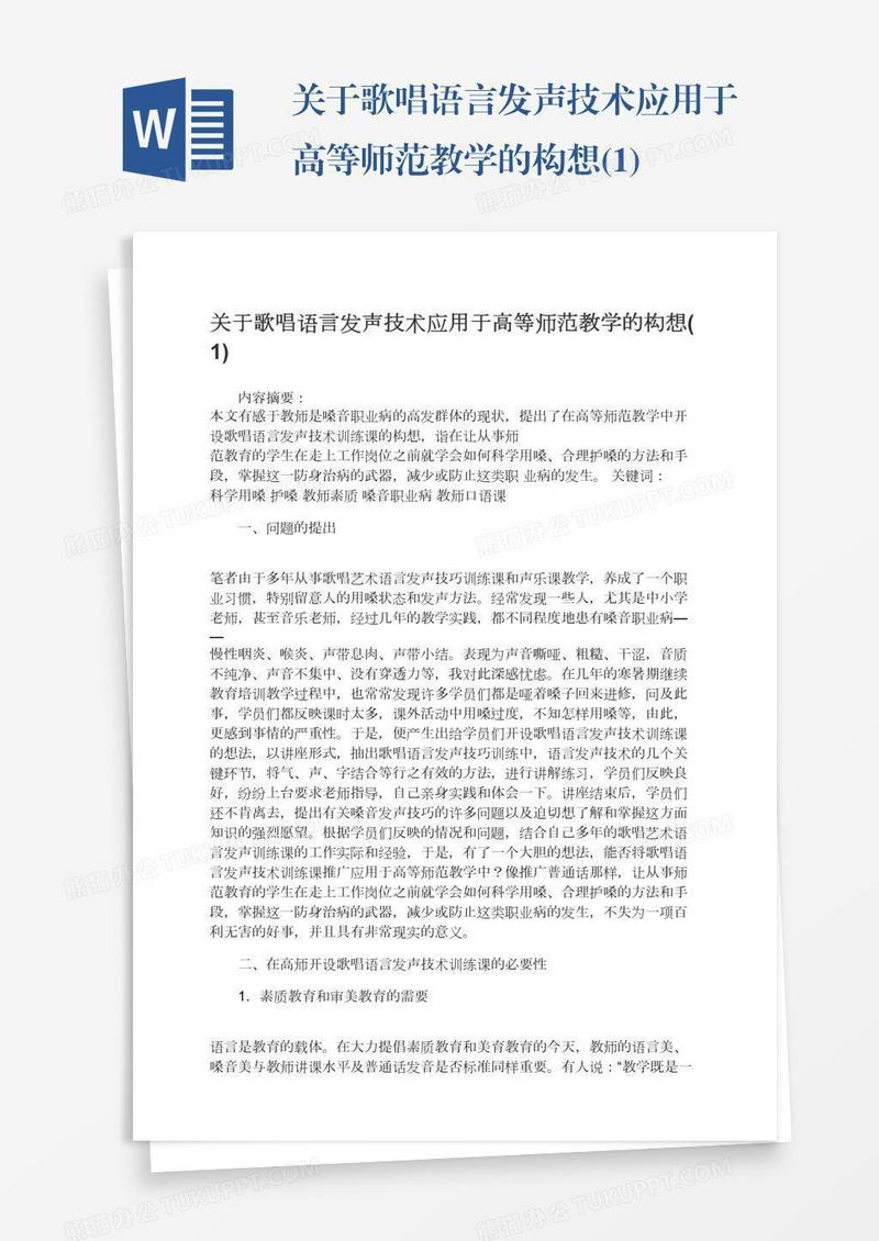 关于歌唱语言发声技术应用于高等师范教学的构想(1)