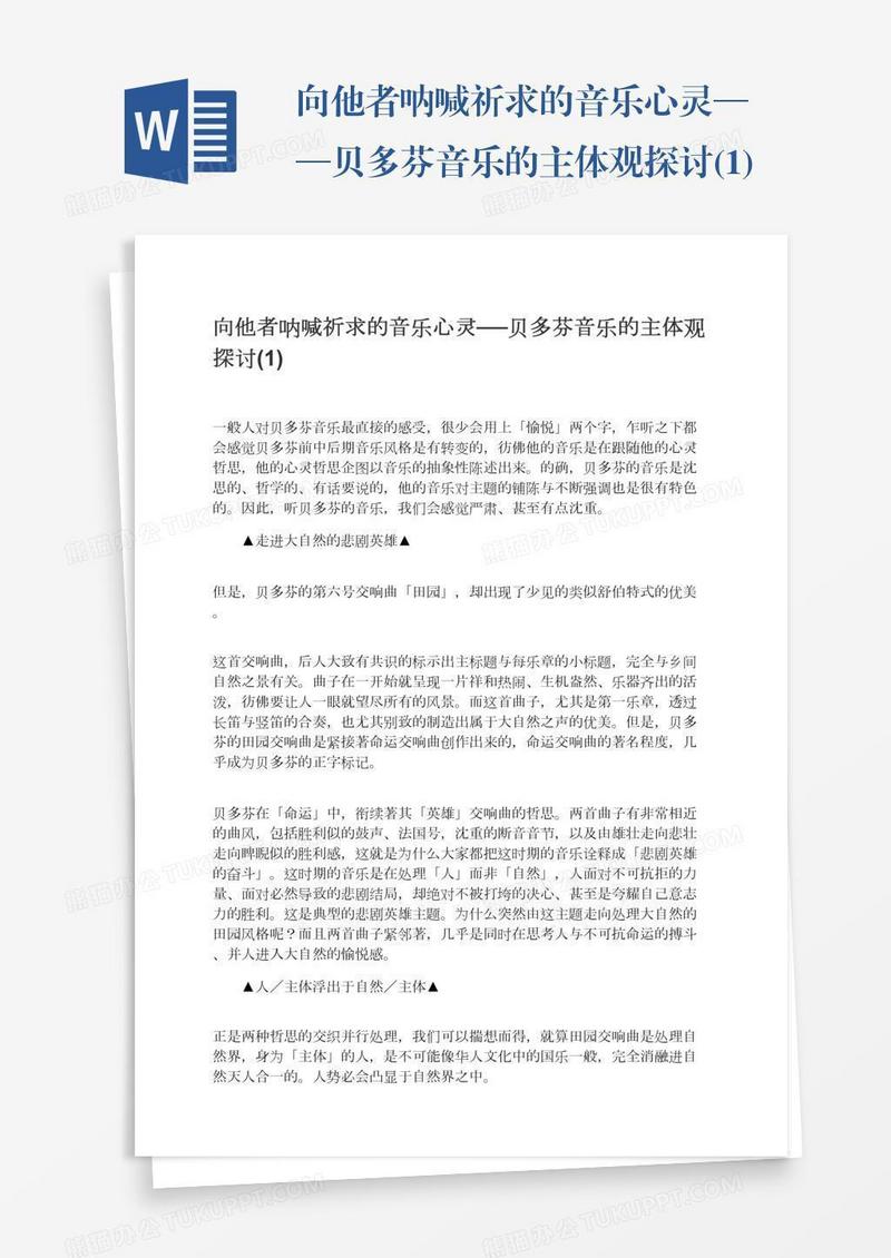 向他者呐喊祈求的音乐心灵──贝多芬音乐的主体观探讨(1)