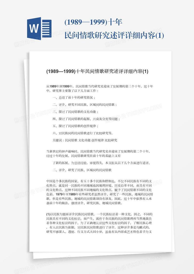 (1989—1999)十年民间情歌研究述评详细内容(1)