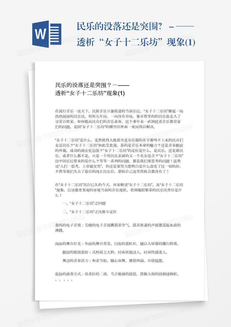 民乐的没落还是突围？－——透析“女子十二乐坊”现象(1)