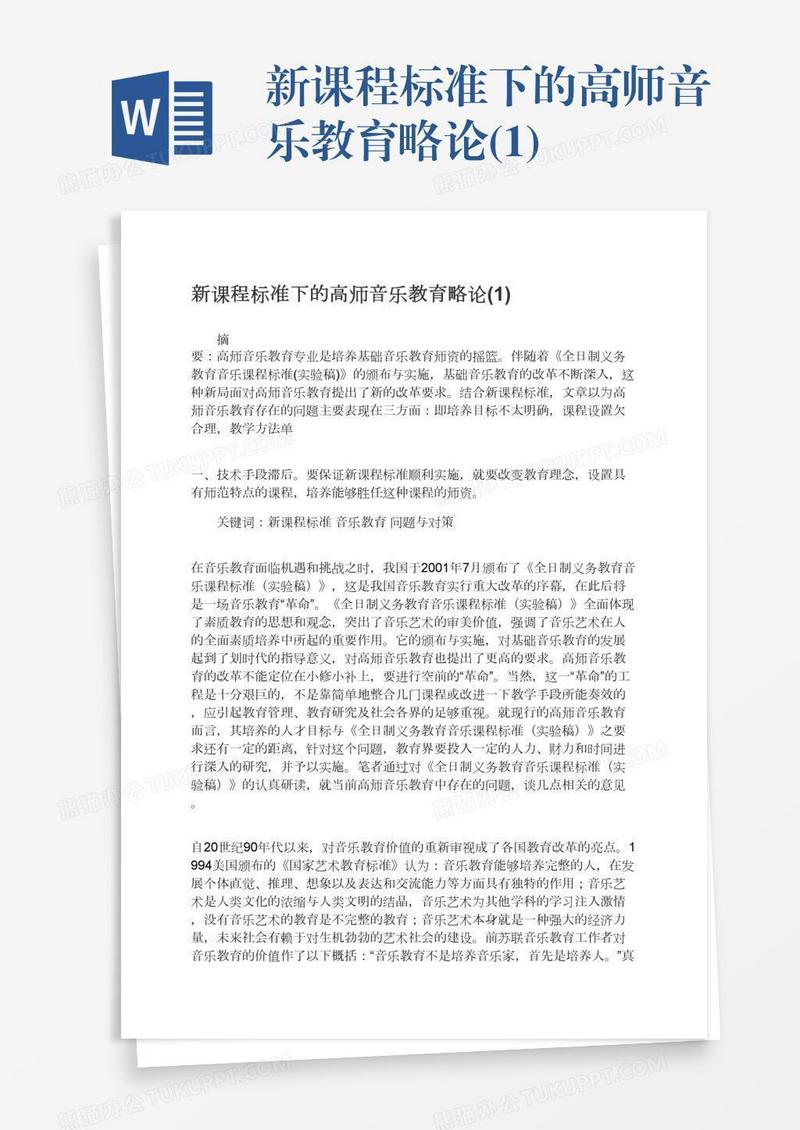 新课程标准下的高师音乐教育略论(1)