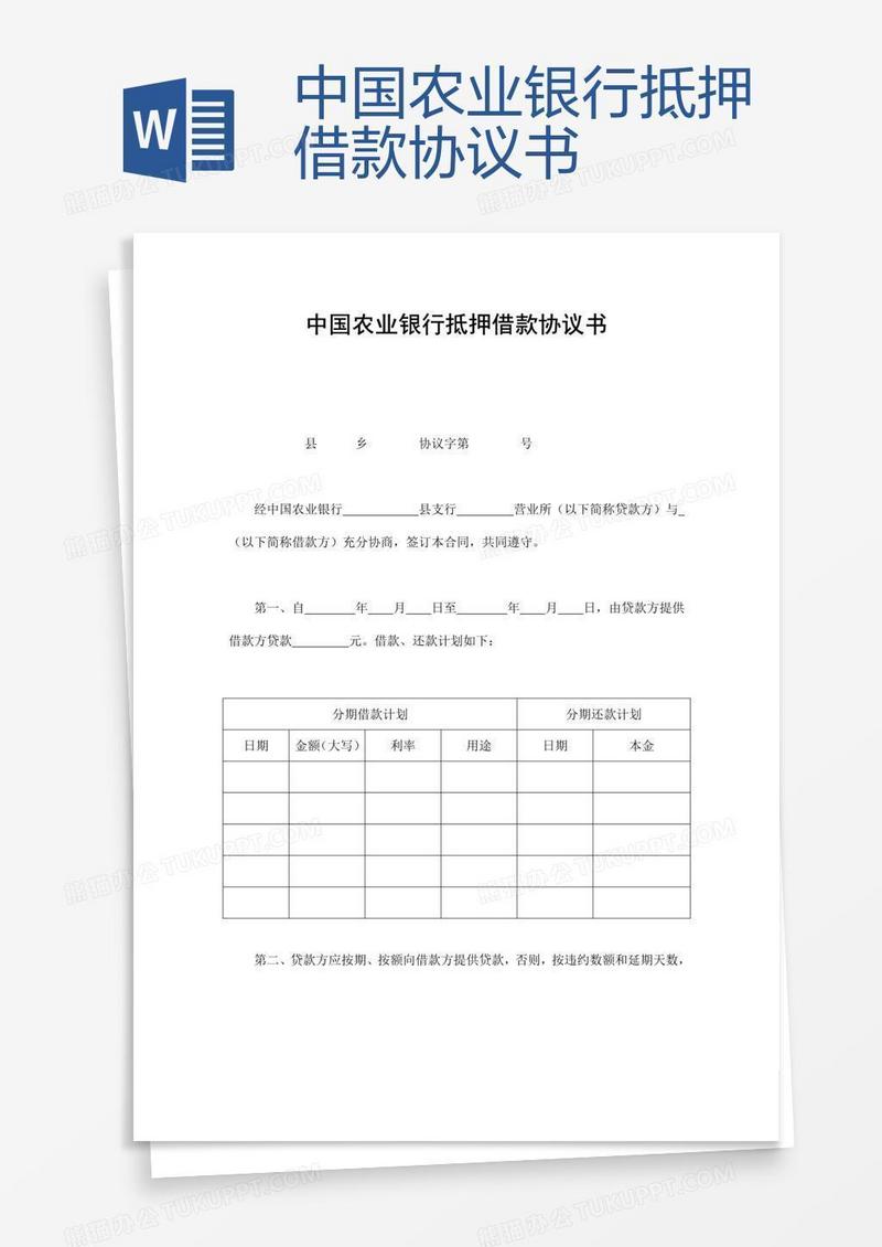中国农业银行抵押借款协议书