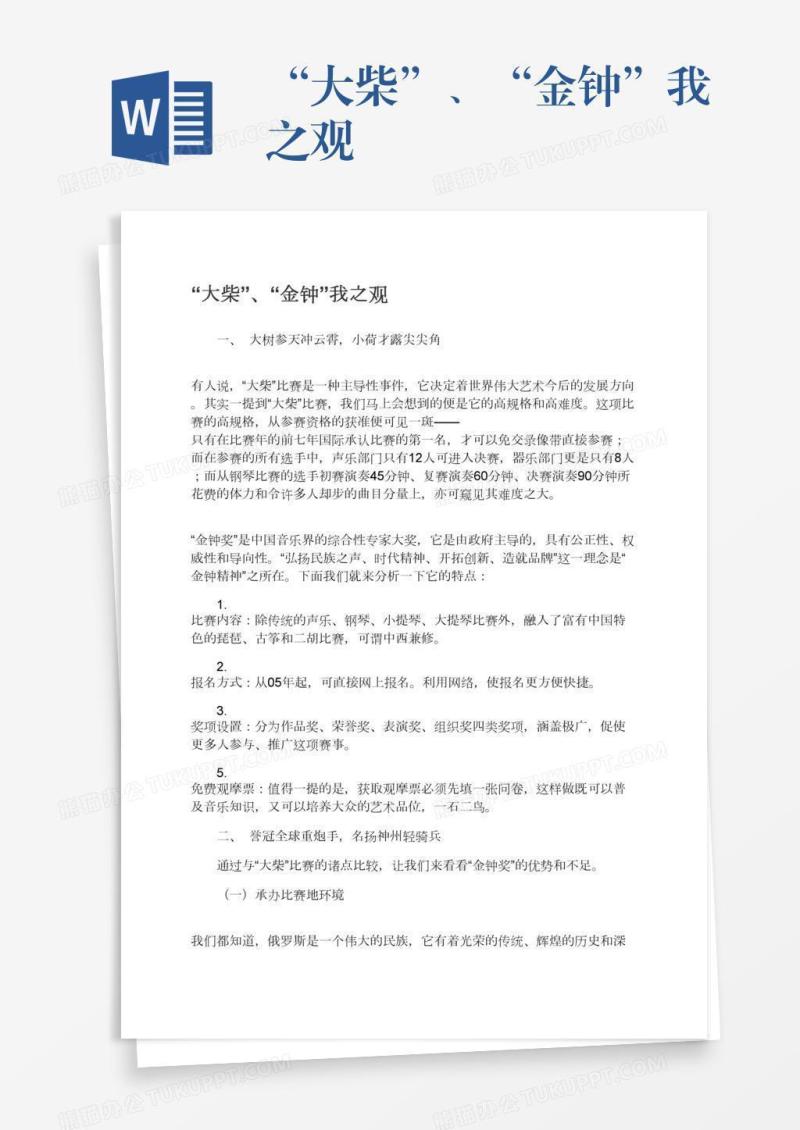 “大柴”、“金钟”我之观