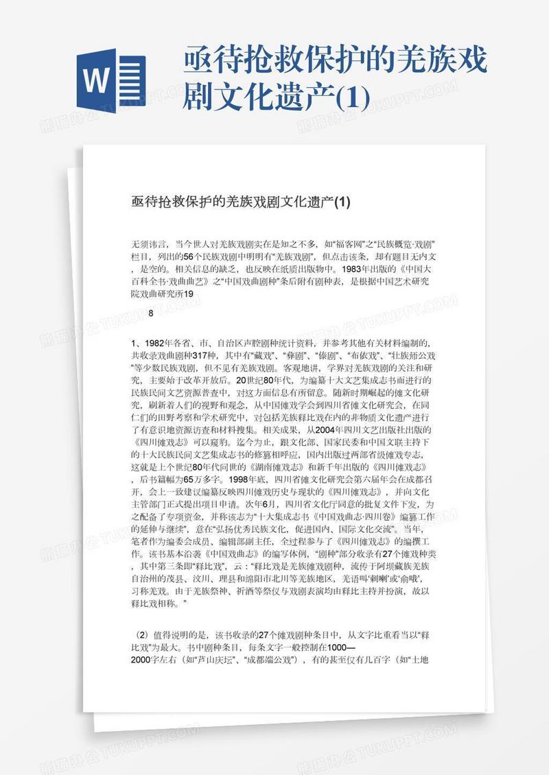 亟待抢救保护的羌族戏剧文化遗产(1)