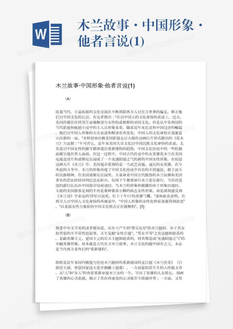 木兰故事·中国形象·他者言说(1)