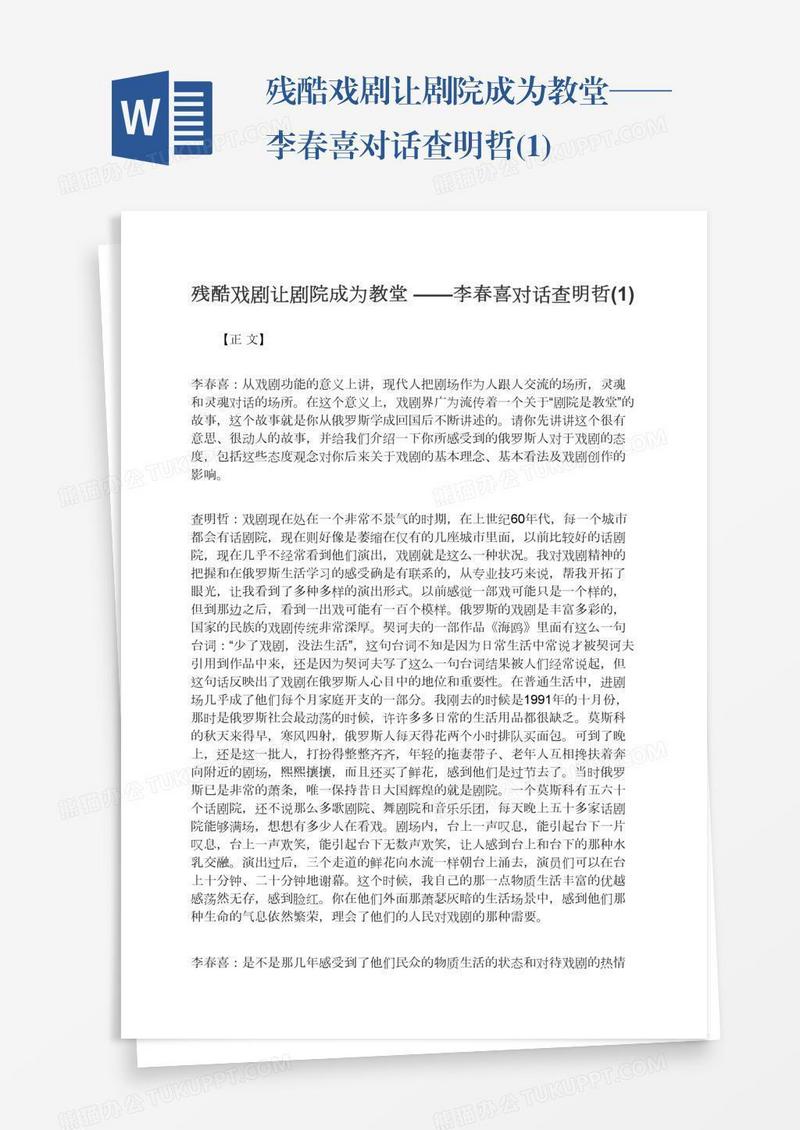 残酷戏剧让剧院成为教堂——李春喜对话查明哲(1)
