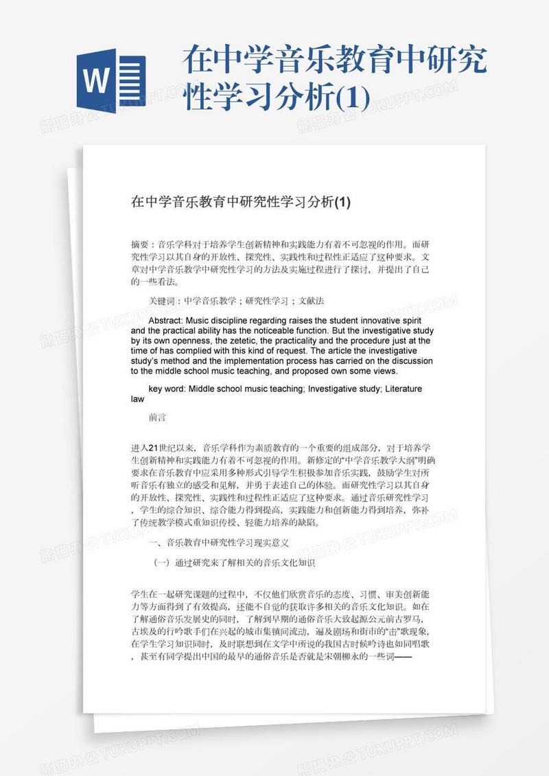 在中学音乐教育中研究性学习分析(1)