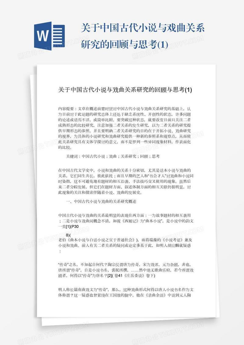 关于中国古代小说与戏曲关系研究的回顾与思考(1)