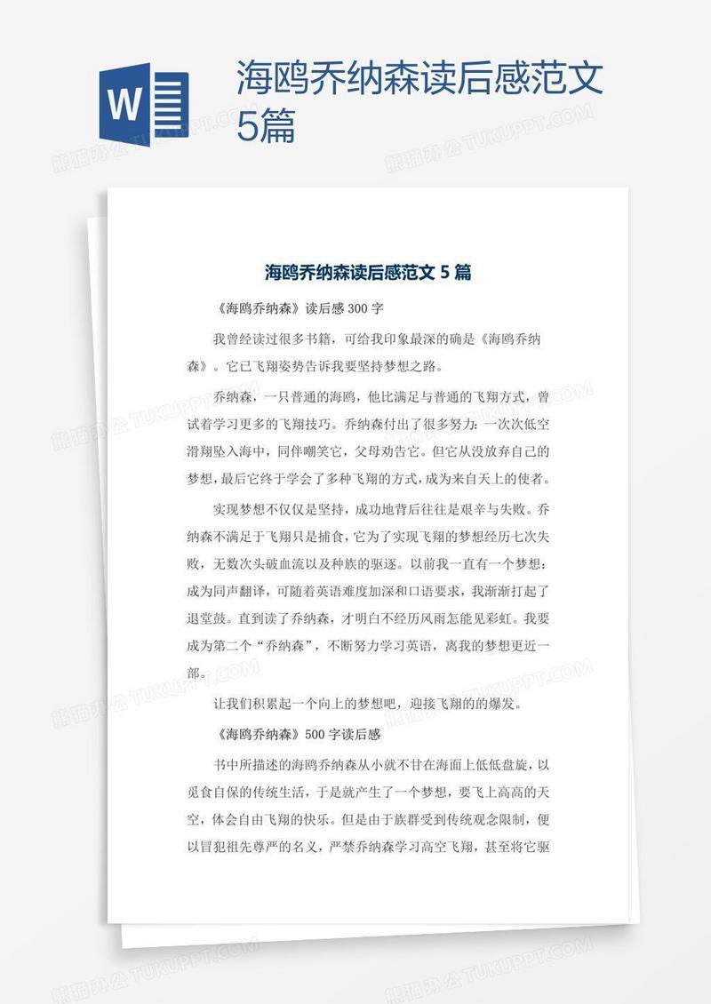 海鸥乔纳森读后感范文5篇