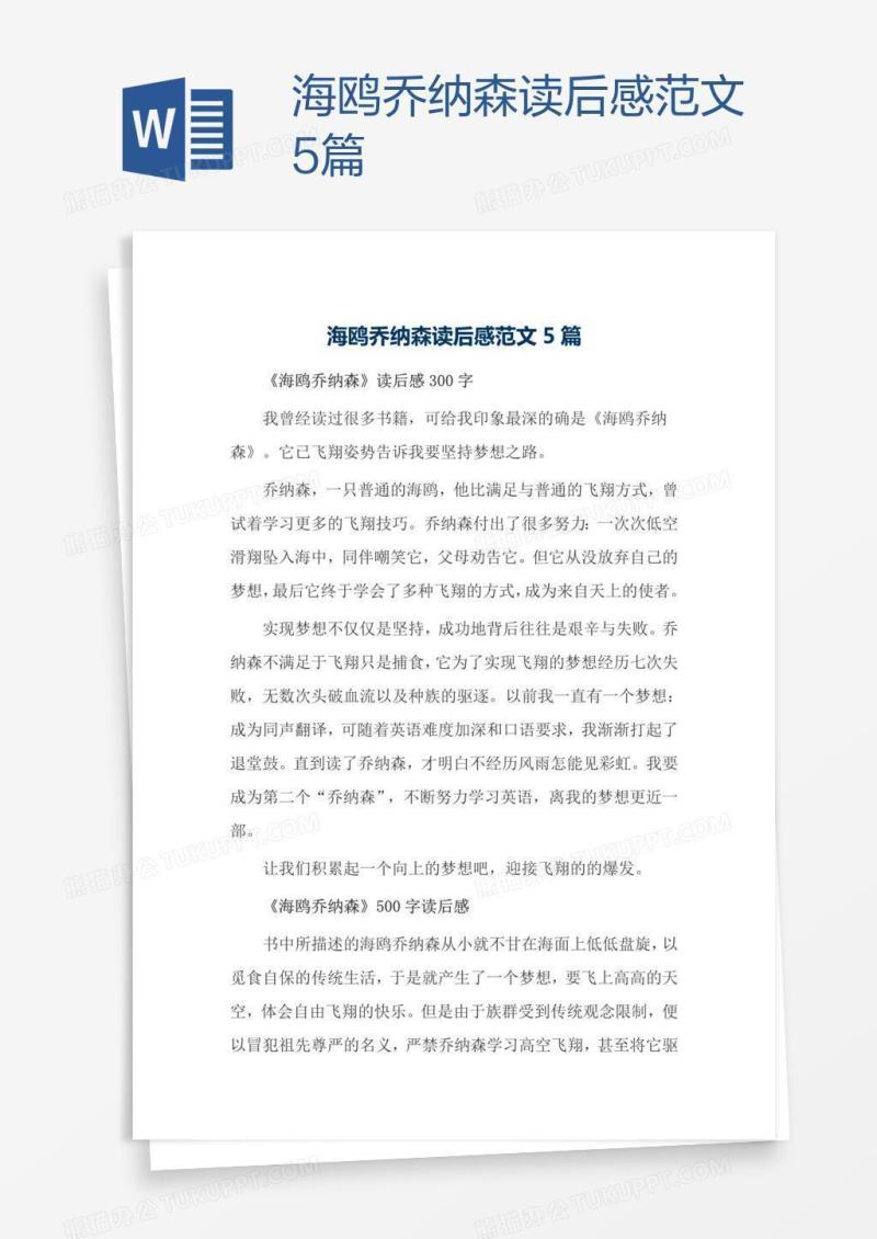 海鸥乔纳森读后感范文5篇