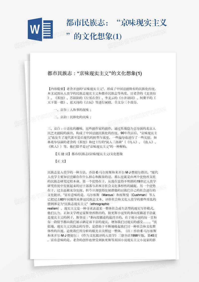 都市民族志：“京味现实主义”的文化想象(1)