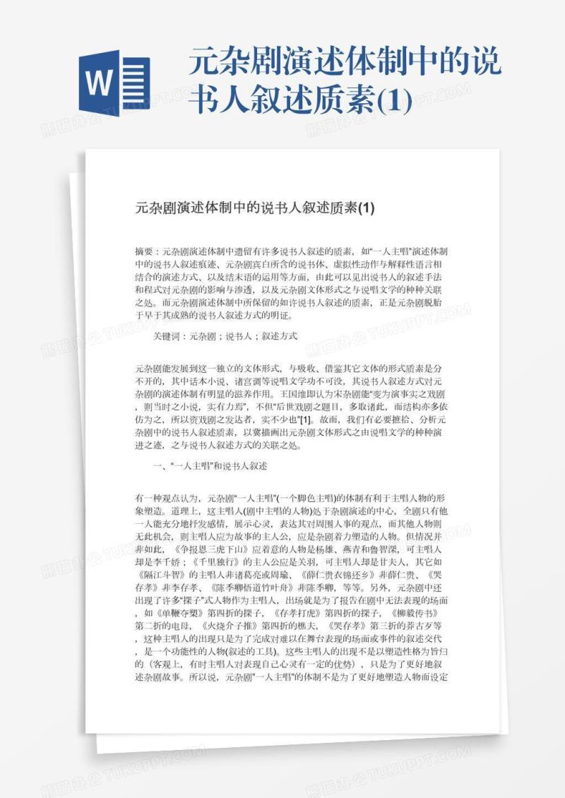 元杂剧演述体制中的说书人叙述质素(1)