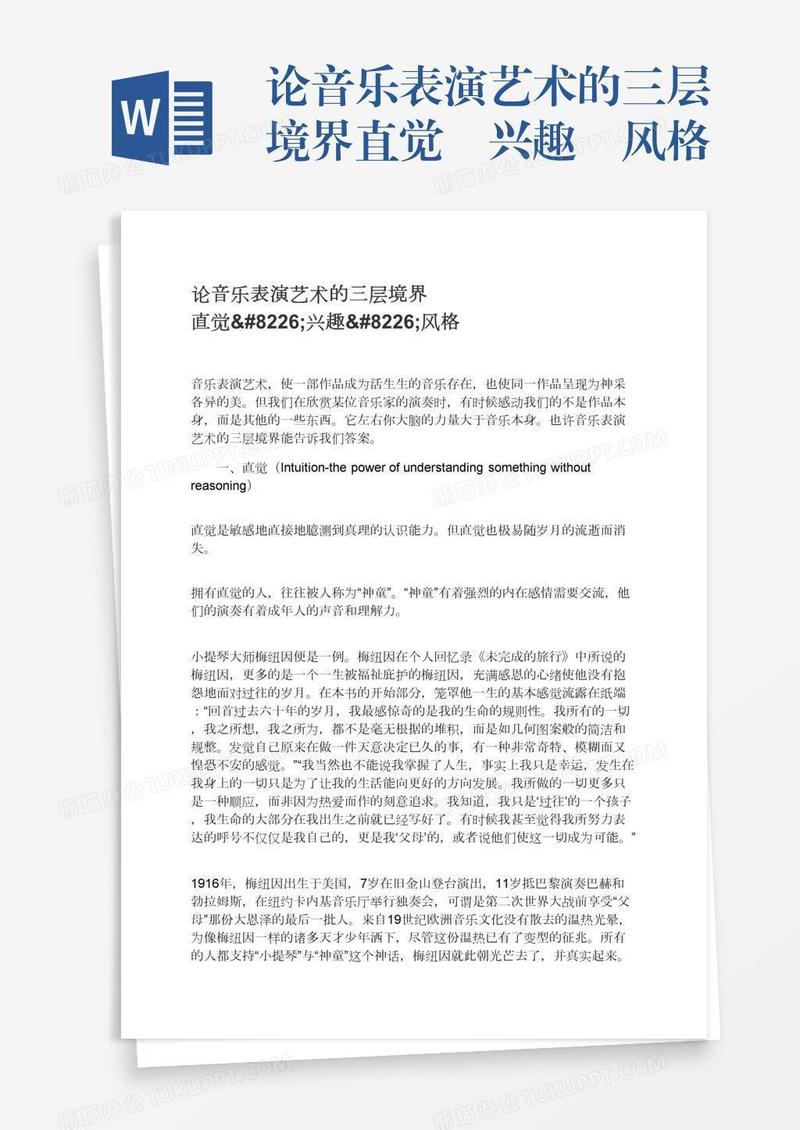 论音乐表演艺术的三层境界直觉•兴趣•风格