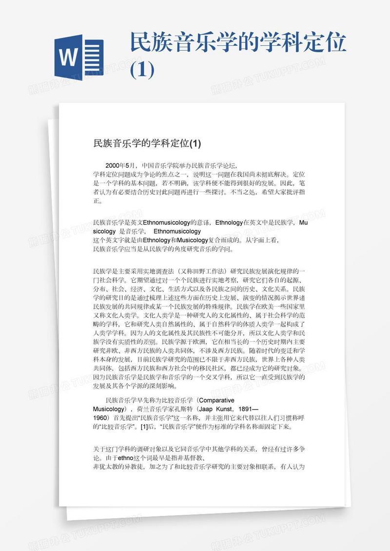 民族音乐学的学科定位(1)
