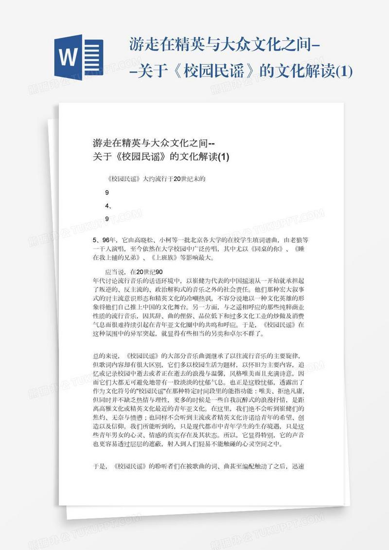 游走在精英与大众文化之间--关于《校园民谣》的文化解读(1)