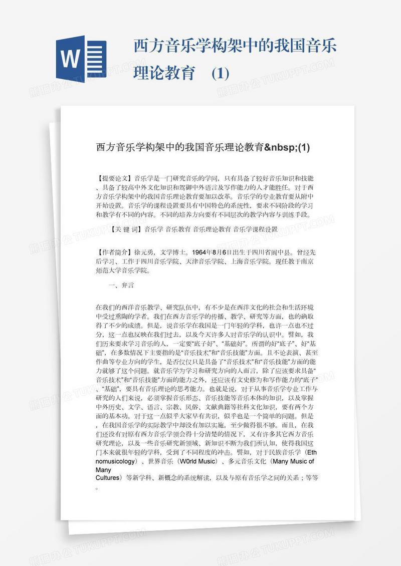 西方音乐学构架中的我国音乐理论教育 (1)