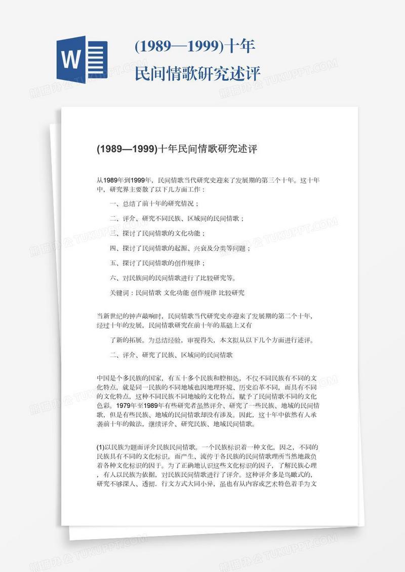 (1989—1999)十年民间情歌研究述评