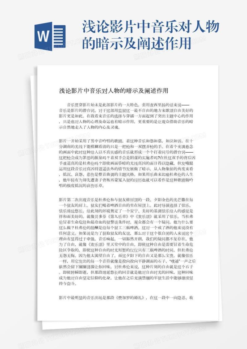 浅论影片中音乐对人物的暗示及阐述作用