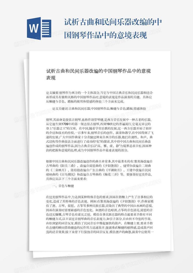 试析古曲和民间乐器改编的中国钢琴作品中的意境表现
