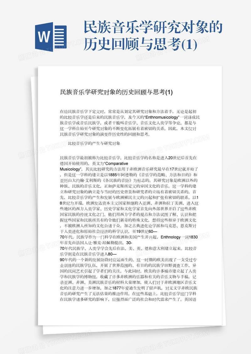 民族音乐学研究对象的历史回顾与思考(1)