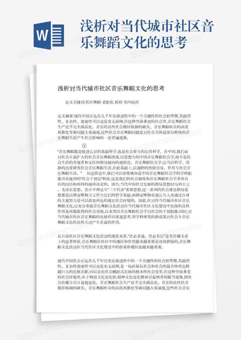 浅析对当代城市社区音乐舞蹈文化的思考