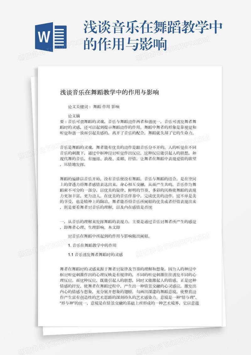 浅谈音乐在舞蹈教学中的作用与影响