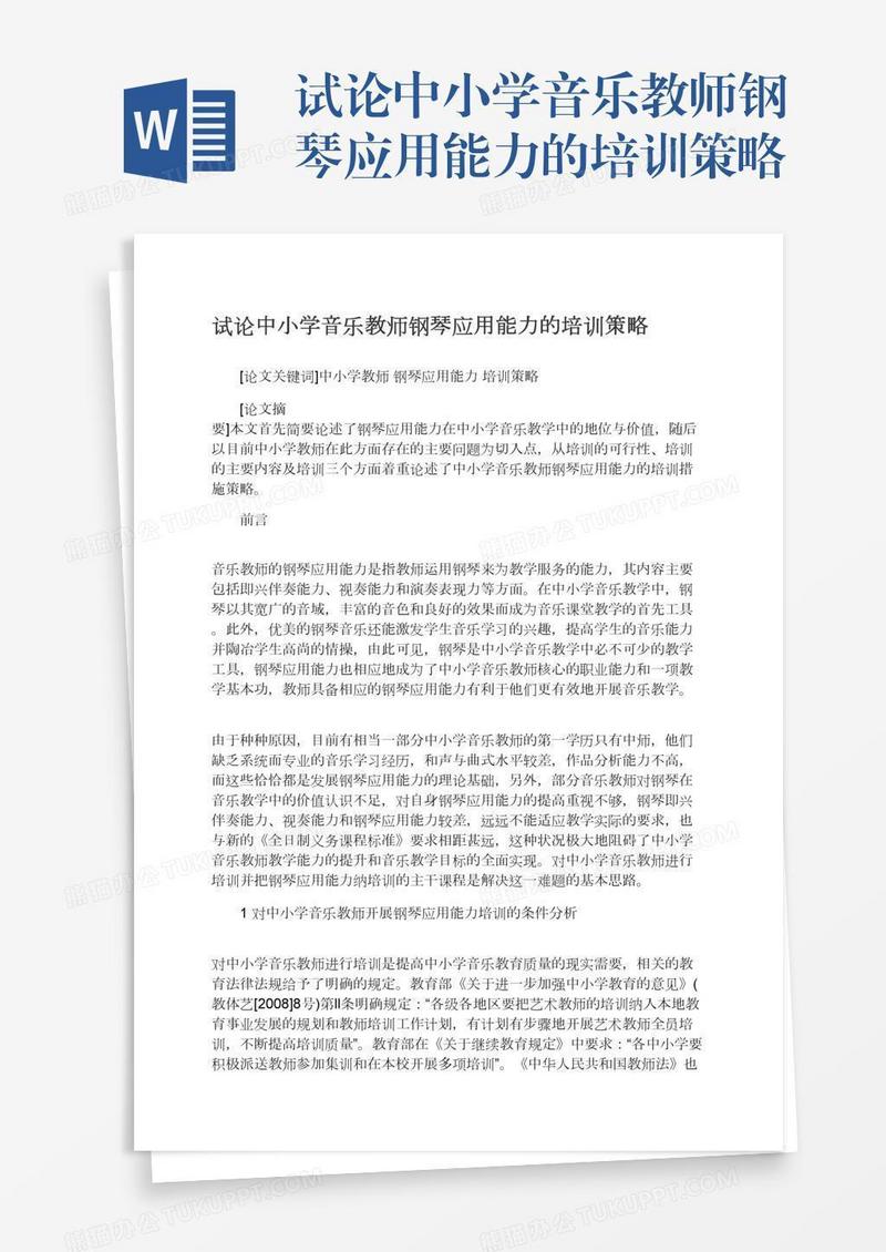 试论中小学音乐教师钢琴应用能力的培训策略