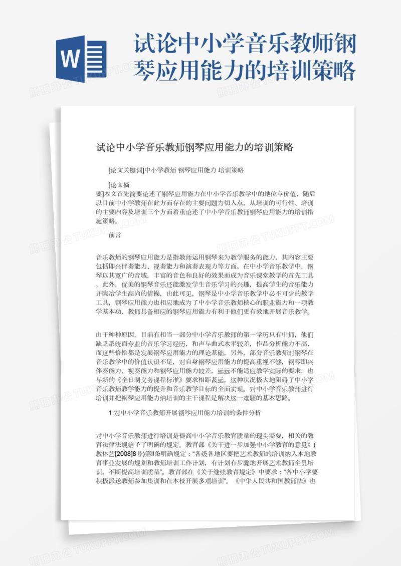 试论中小学音乐教师钢琴应用能力的培训策略
