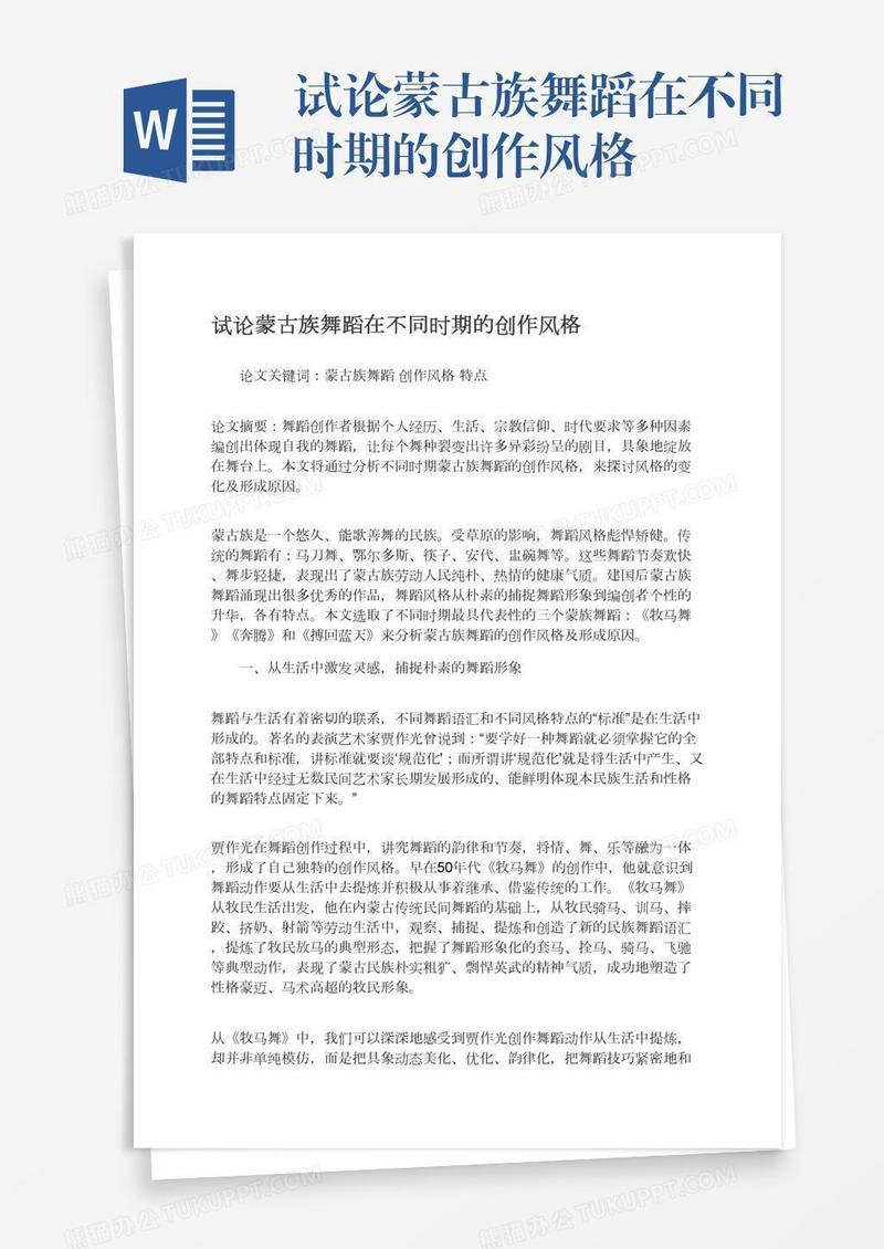 试论蒙古族舞蹈在不同时期的创作风格
