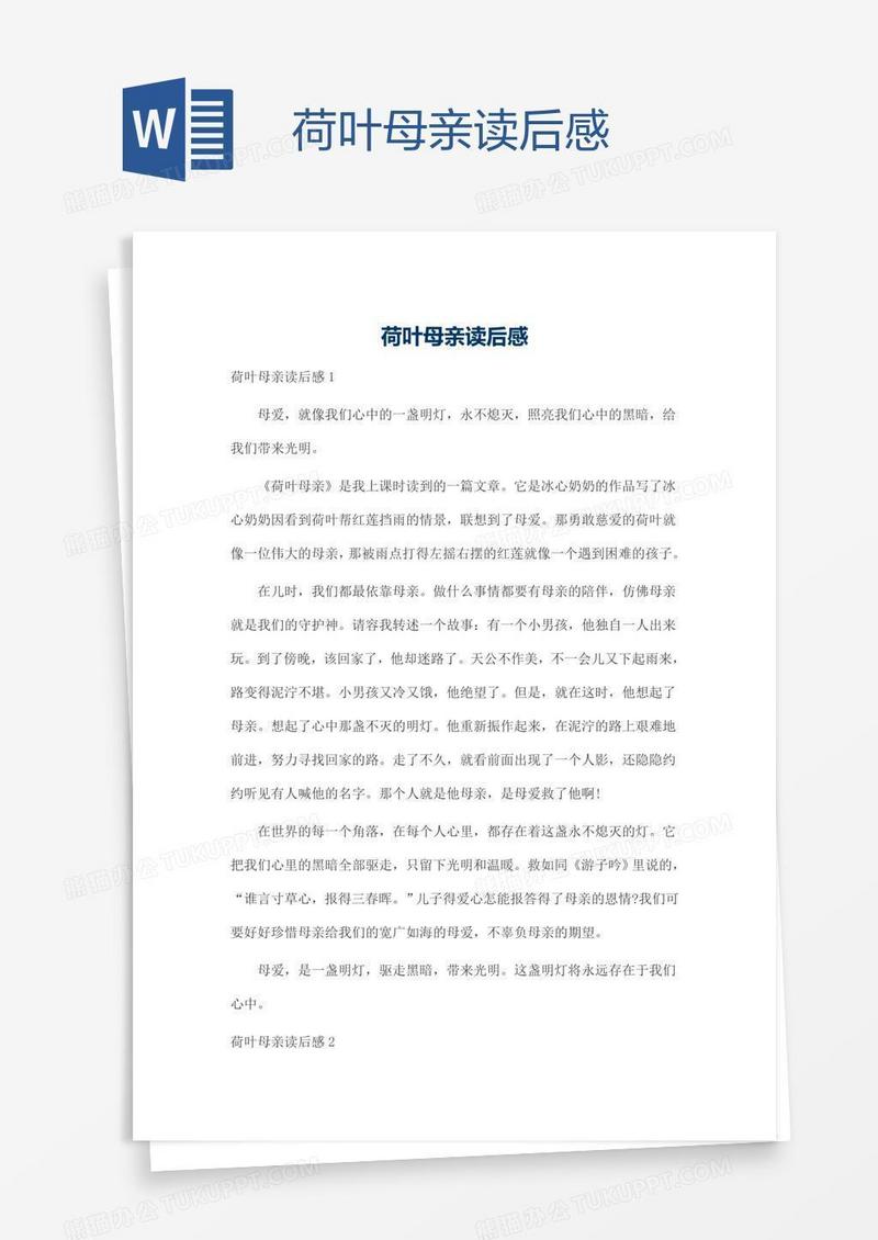 荷叶母亲读后感