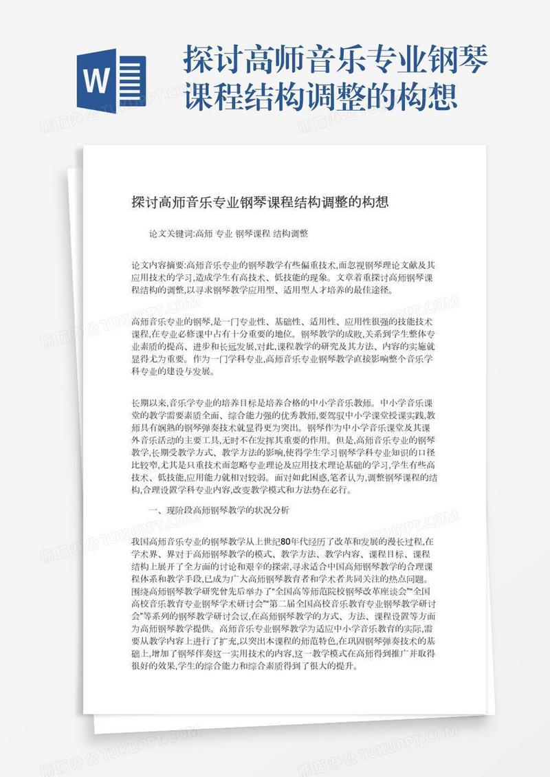 探讨高师音乐专业钢琴课程结构调整的构想