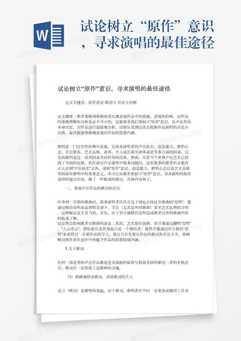 试论树立“原作”意识，寻求演唱的最佳途径