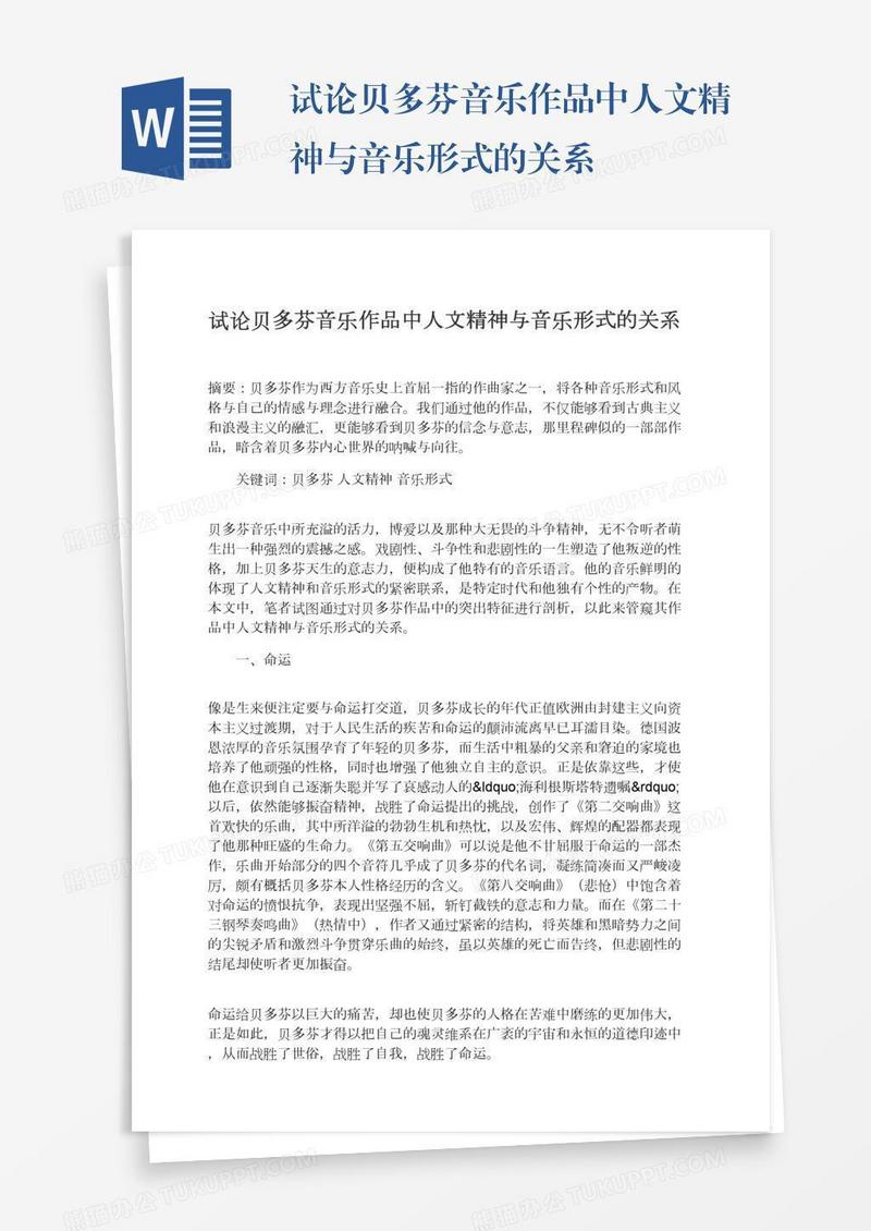 试论贝多芬音乐作品中人文精神与音乐形式的关系
