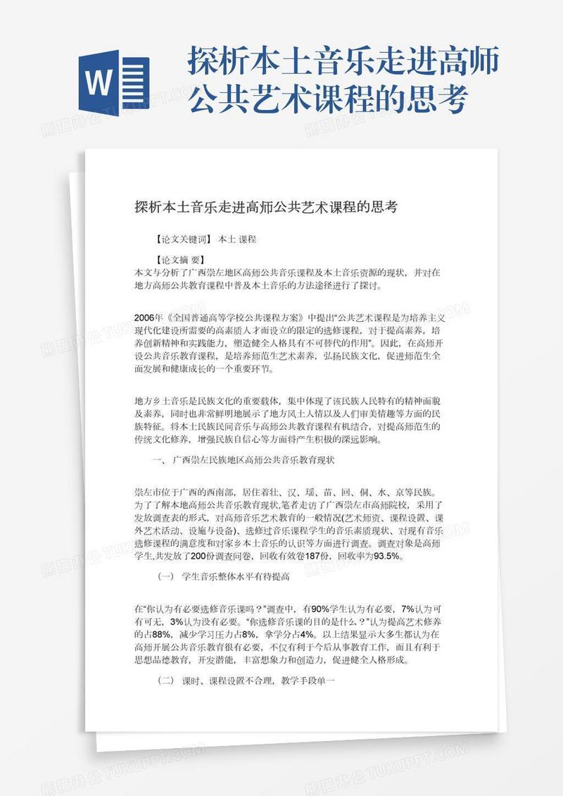 探析本土音乐走进高师公共艺术课程的思考