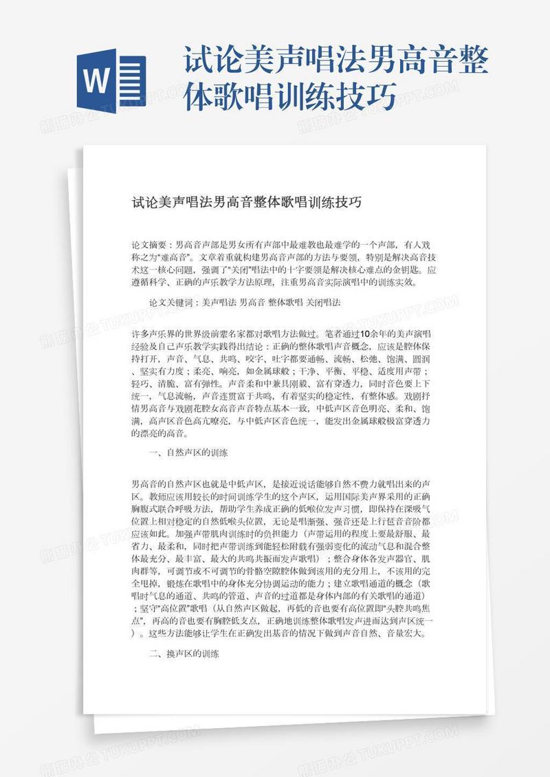 试论美声唱法男高音整体歌唱训练技巧