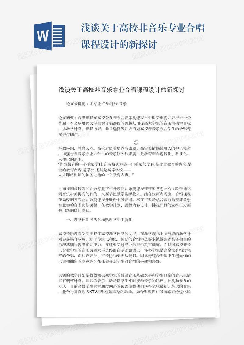 浅谈关于高校非音乐专业合唱课程设计的新探讨