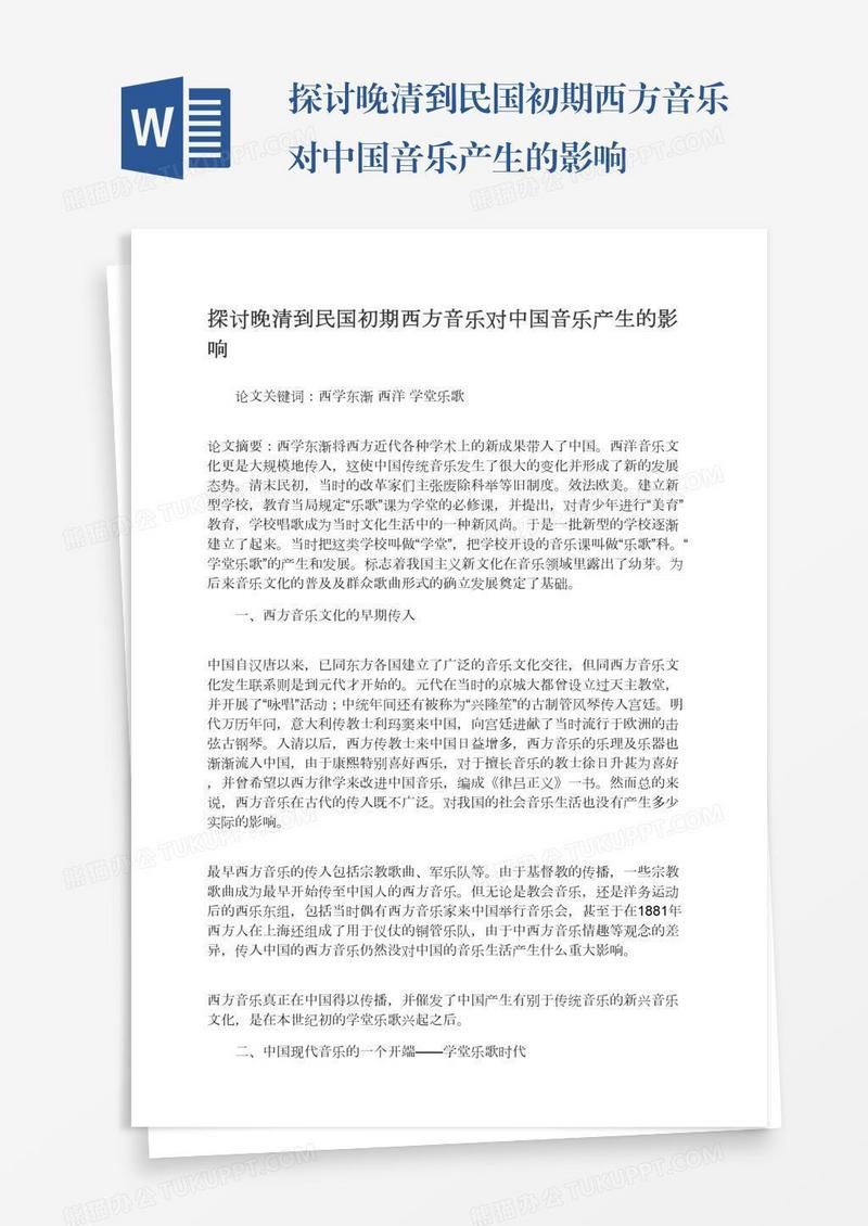 探讨晚清到民国初期西方音乐对中国音乐产生的影响