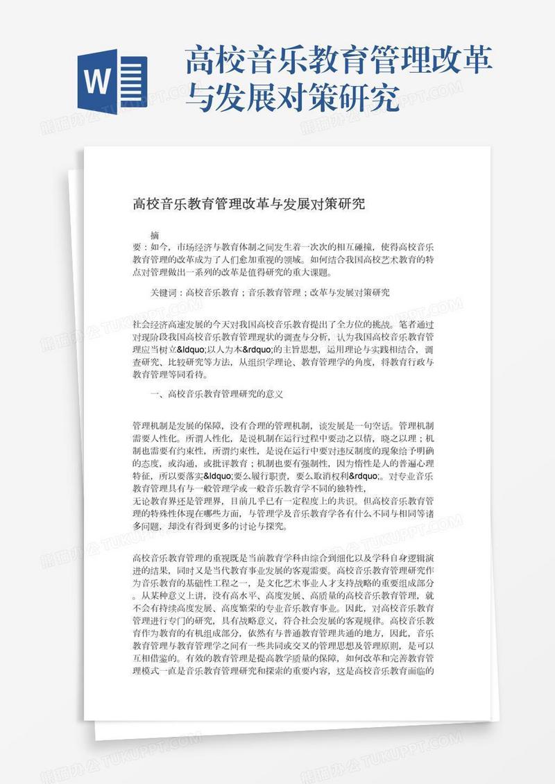 高校音乐教育管理改革与发展对策研究