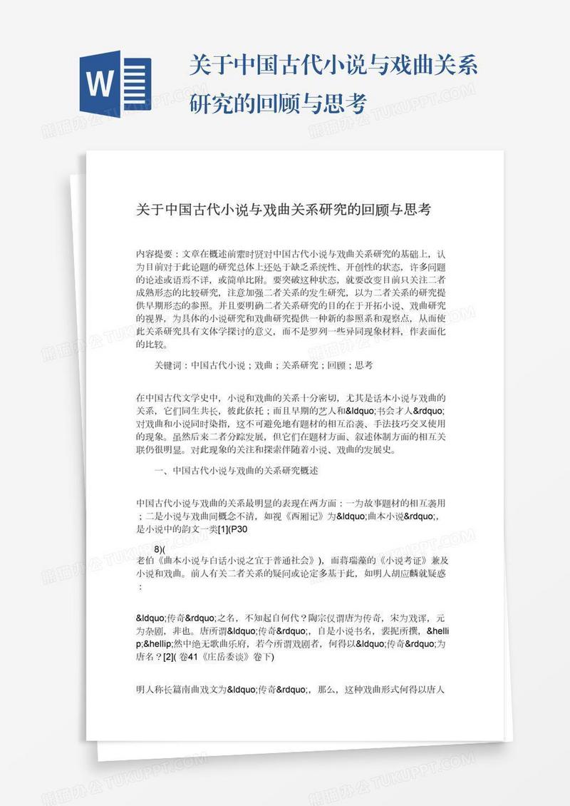 关于中国古代小说与戏曲关系研究的回顾与思考