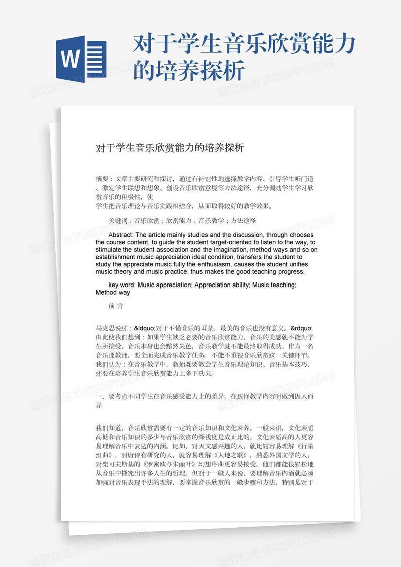 对于学生音乐欣赏能力的培养探析